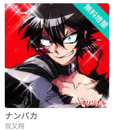 ただ今ナンバカが一気に80話まで無料で読めます！╰(*´︶`*)╯✨☀️🌈80話は第2部バトル手前！無料期間は8/24〜