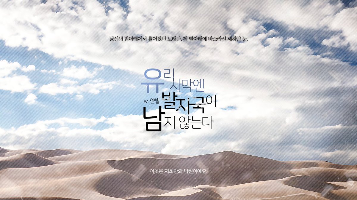 자컾 기념으로 작성한 CoC 시나리오 <유리 사막엔 발자국이 남지 않는다>를 배포합니다.
1:1 타이만 시나리오로, 연인 관계or동거 관계라면 좋겠지만, 상호 소중한 관계라면 개변을 통해 플레이가 가능하실 거라 생각합니다.
약칭은 <유리 사막>입니다.
scenario-dob.tistory.com/1