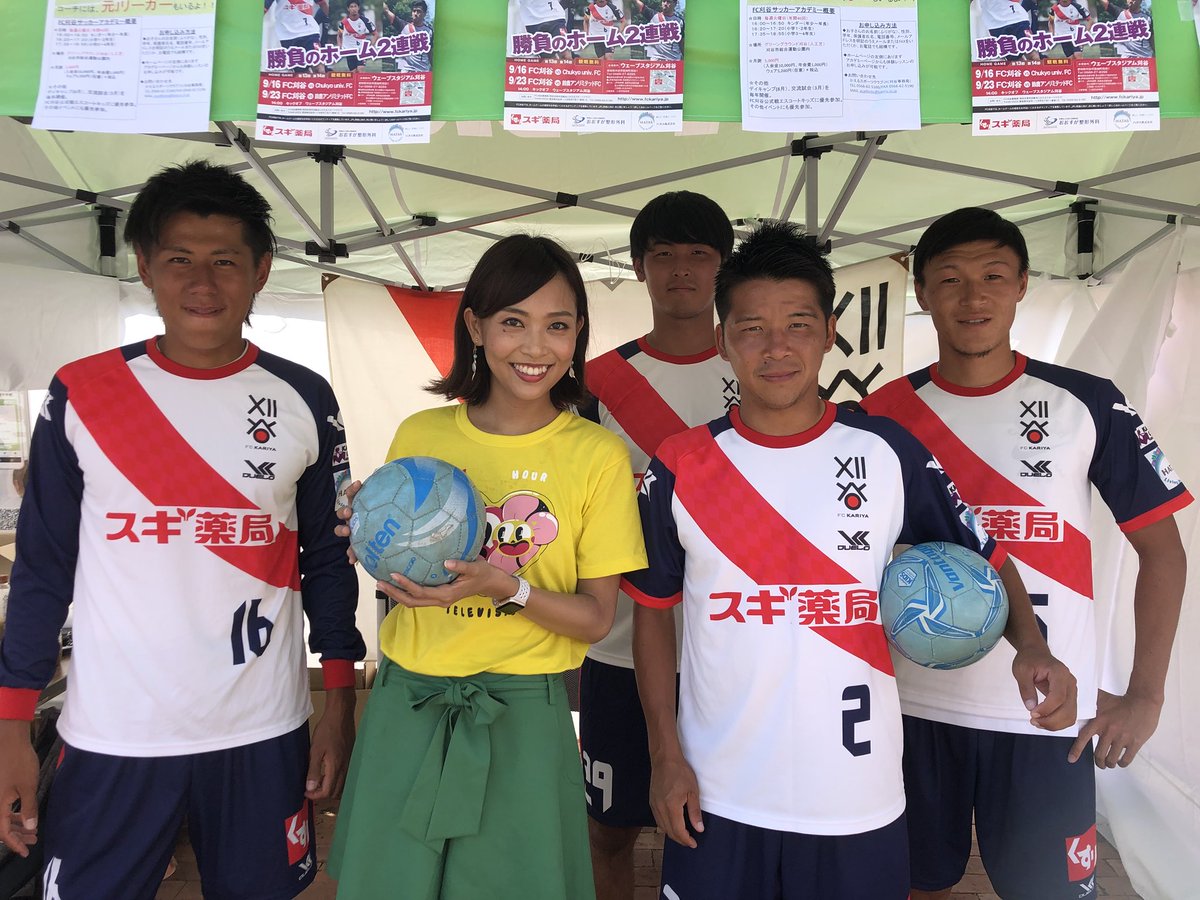 Fc刈谷 公式 Twitter ನಲ ಲ 長野祐太 選手 河野圭吾 選手 沖山正信 選手 足立丈卓 選手が合流しました アンフォーレ会場mcの 齊藤このみ さん Konosuke1006 と一緒にパシャリ Fc刈谷 Vitoria 24時間テレビ