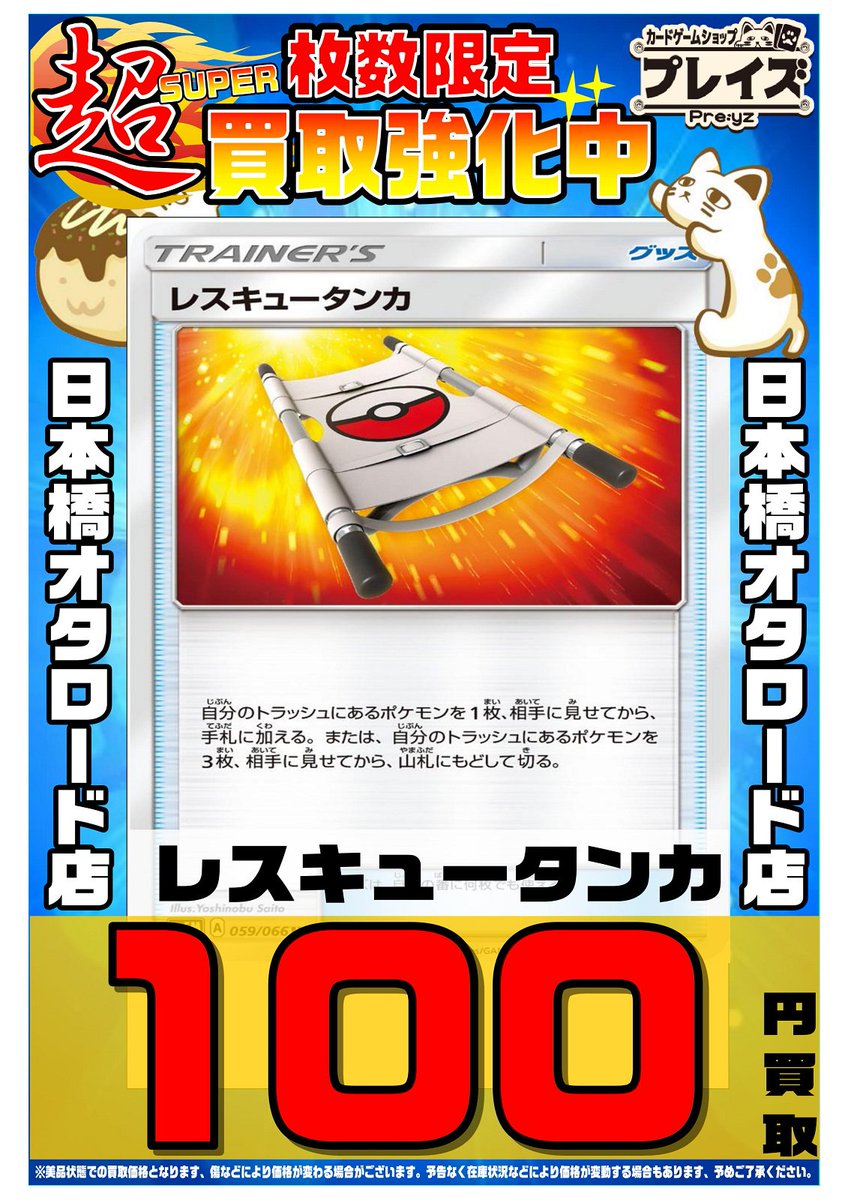 プレイズ日本橋オタロード店 トレカ買取募集中 على تويتر レスキュータンカ 100円買取 エスケープボード 100円買取 こだわりハチマキ 50円買取 などなどグッズ各種お待ちしております ポケカ ポケモン プレイズ日本橋オタロード店 トレカ買取募集中 على تويتر レスキュータンカ 100円買取 エスケープボード 100円買取 こだわりハチマキ 50円買取 などなどグッズ各種お待ちしております ポケカ ポケモン