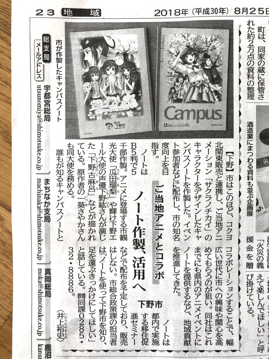本日25日付の下野新聞に、「サクラノチカイ」コラボキャンパスノートの記事が掲載されておりました！ 