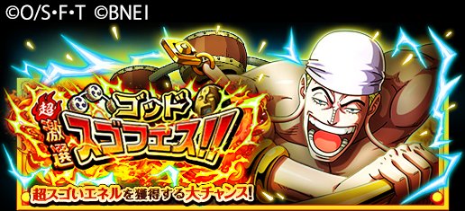 One Piece トレジャークルーズ スゴフェス開催中 8 25 12 00 8 28 11 59の期間にて 超激選 ゴッドスゴフェス 開催中 10 1回レア仲間探し3回目の最後の手配書は確率up中の超スゴいヤツ確定 さらに5回目の最後の手配書は超スゴい ゴッド