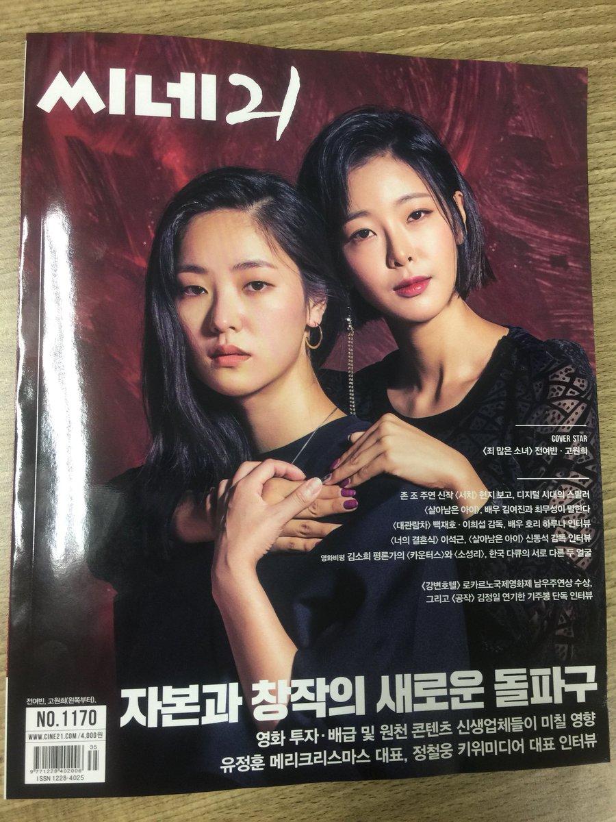 <씨네21> 1170호 커버, 9월13일 개봉 <죄 많은 소녀> 전여빈, 고원희! 특집 영화 투자배급 및 원천 콘텐츠 신생업체들의 새로운 지형도. <강변호텔>...