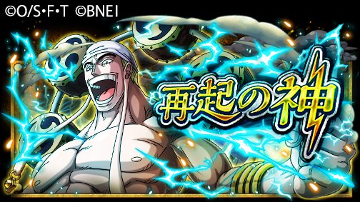 One Piece トレジャークルーズ 新イベント情報 8 25 12 00よりスペシャル島に 神 降臨 ゴッド エネル を超進化させるのに必要なアイテムが手に入る冒険 再起の神 が開催中だぞ T Co D1lzyauiev トレクル