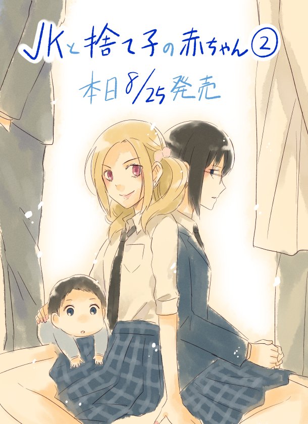 反転シャロウ Jkと捨て子の赤ちゃん 第 巻 本日8 25発売です よろしくお願いします ハッシュタグ Jkと捨て子の 赤ちゃん を付けてご感想いただけたらとても嬉しいです 反転シャロウ Jkと捨て子の赤ちゃん 第 巻 本日8 25発売です よろしくお願いします ハッシュタグ Jkと捨て子の 赤ちゃん を付けてご感想いただけたらとても嬉しいです