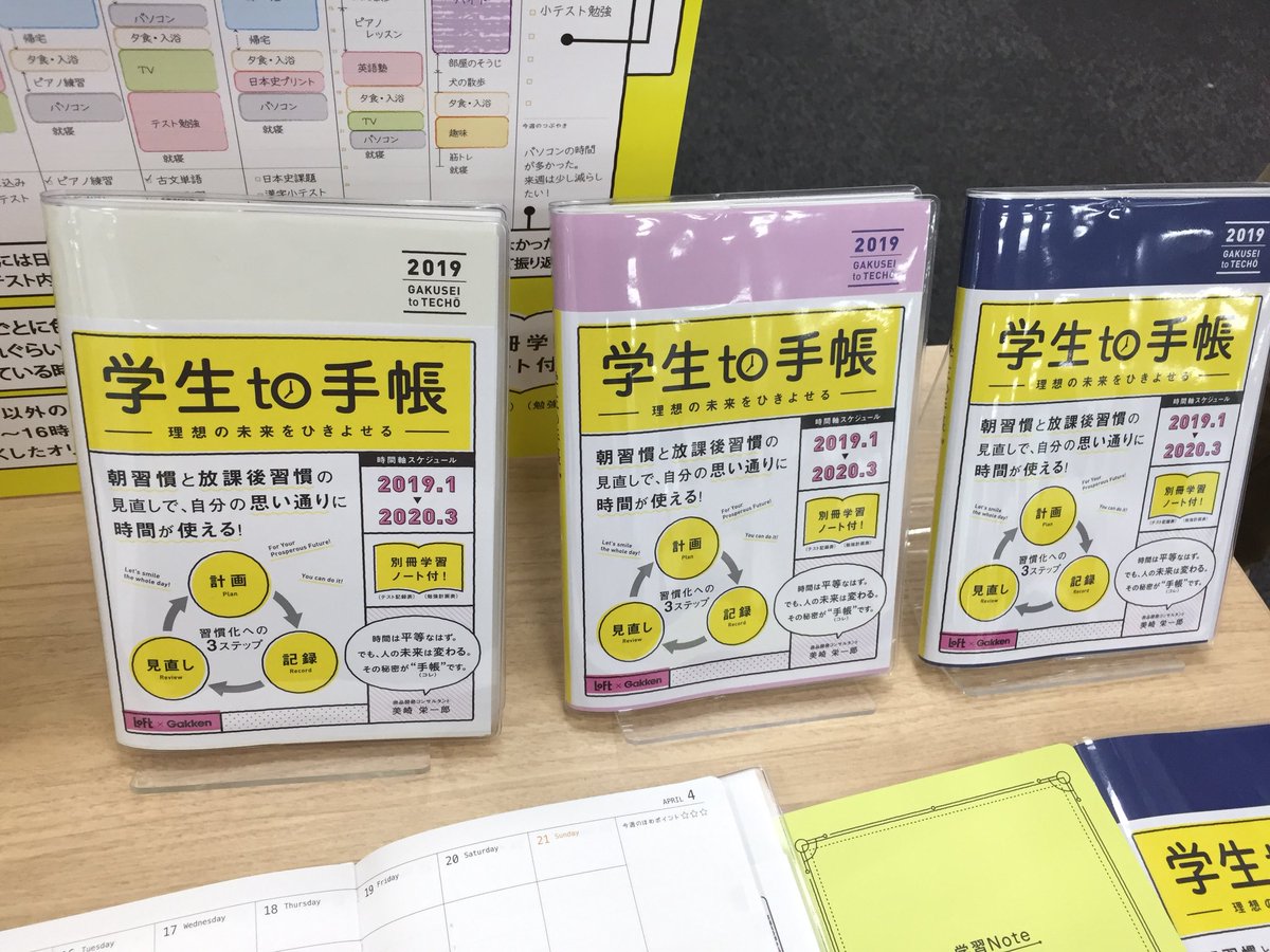 Twitter पर 舘神龍彦 たてがみ デジアナリスト手帳評論家歌手 学生to手帳 学研ステイフル Loft と都内有名進学校の3者の共同開発 3年目の商品 9 16時の時間軸を思い切って圧縮 学習に特化した 色バリは3色 中高生向き ロフト手帳博