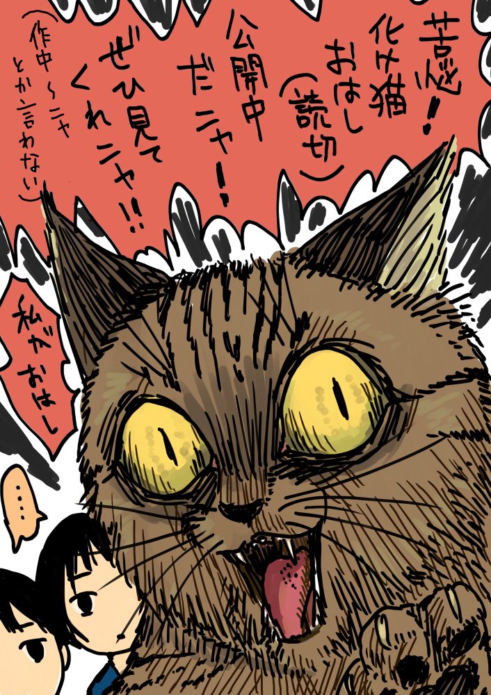 https://t.co/s79sBkohwJ #スキマで漫画 #苦悩化け猫おはし
新作読切更新されております!
よろしくお願いいたします!! 