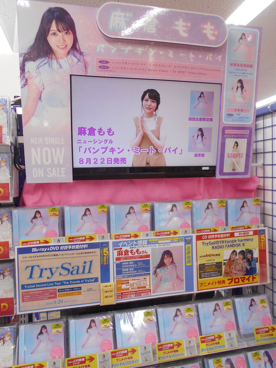 アニメイト池袋本店 プレミアム電子商品券2 12 先着販売 Twitterissa 7f商品情報 麻倉もも パンプキン ミート パイ 好評発売中 アニメイト特典には オリジナルブロマイド をお渡し また リリースイベントの応募券もお渡し中 応募〆切が 8 26