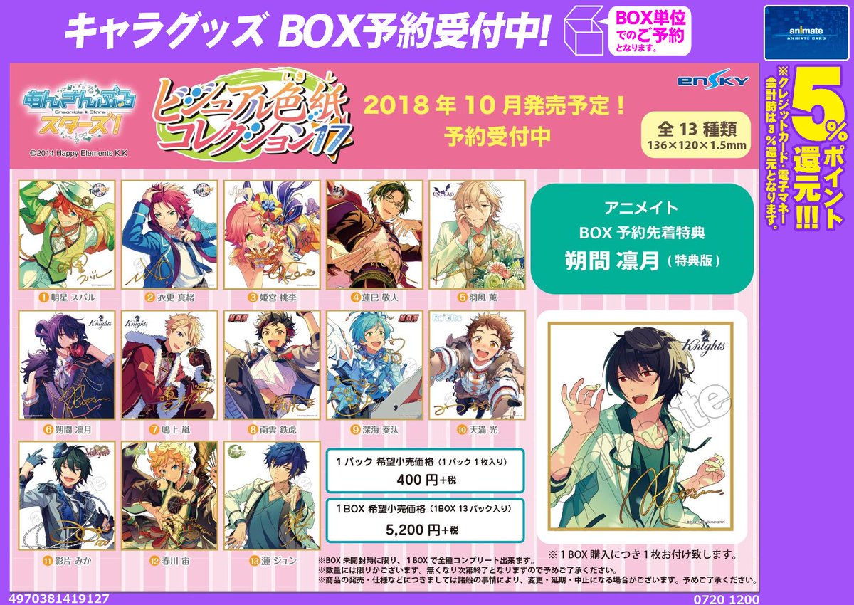 アニメイト渋谷 ラブライブ スーパースター オンリーショップ21開催 グッズ予約 あんさんぶるスターズ ビジュアル 色紙コレクション17 ｔｅｌ予約も受付中 03 5458 2454 あんスタ