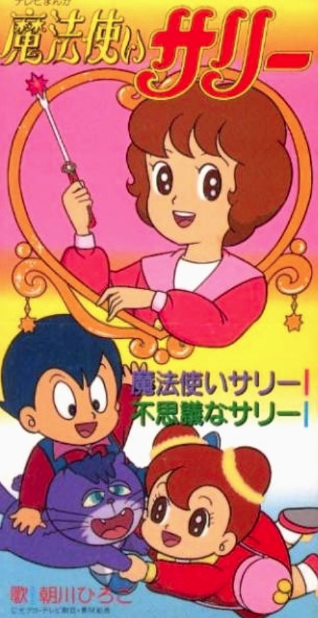 怪獣ラジオ 昼 4月24日 土 13 14時 リスラジで聴ける調布fm 魔法使いサリー 19 から 魔法使いサリー 朝川ひろこ 山本清 小林亜星 横山光輝 山本百合子 魔法使いサリー マハリクマハリタヤンバラヤンヤンヤン 東映魔女っ子シリーズ 怪獣ラジオ 昼 4月24日 土 13 14時 リスラジで聴ける調布fm 魔法使いサリー 19 から 魔法使いサリー 朝川ひろこ 山本清 小林亜星 横山光輝 山本百合子 魔法使いサリー マハリクマハリタヤンバラヤンヤンヤン 東映魔女っ子シリーズ