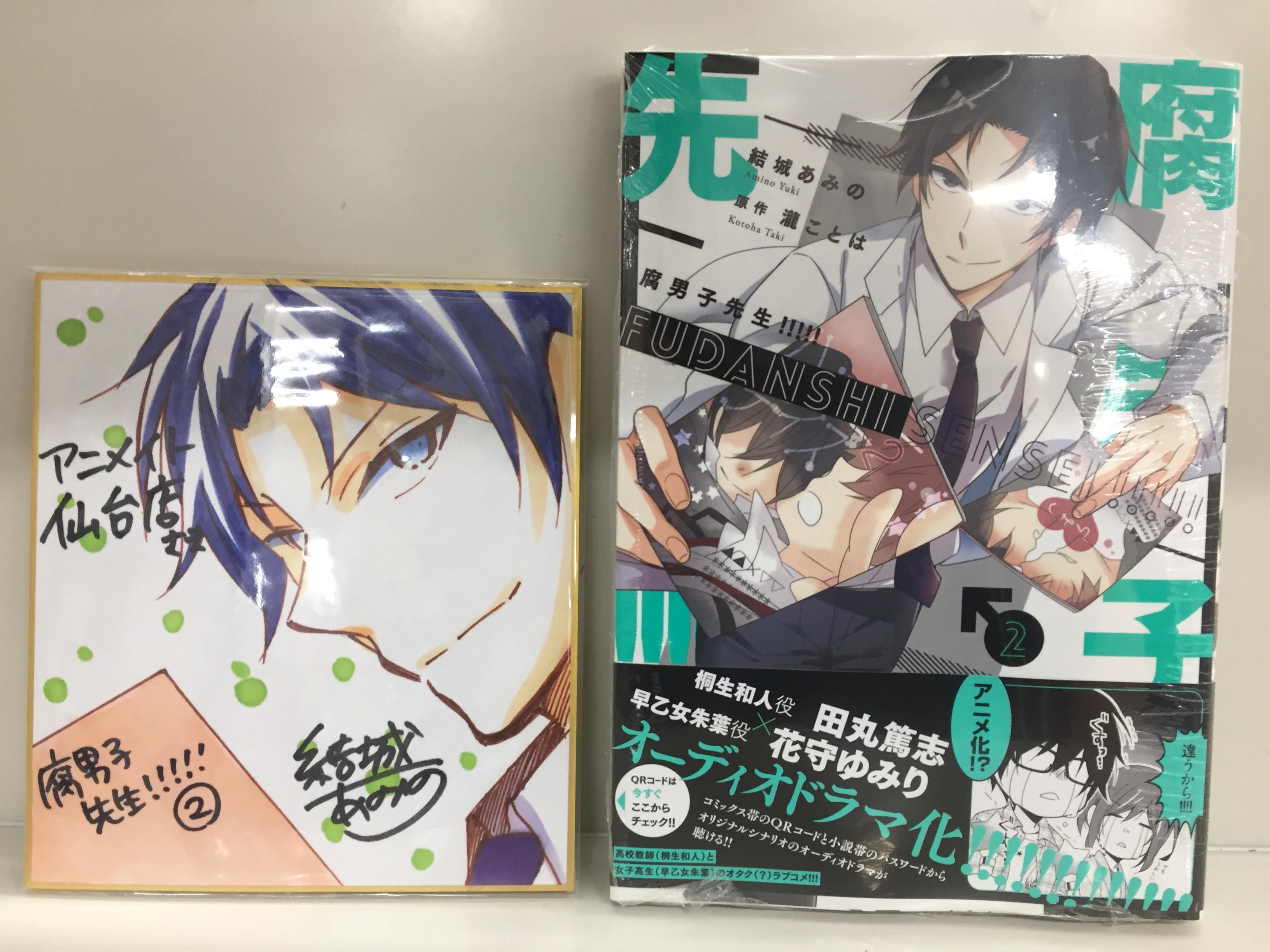 アニメイト仙台 グラッテ仙台 元気に開店中 書籍入荷情報 結城あみの先生著 瀧ことは先生原著 腐男子先生 2 入荷しました アニメイト特典 描き下ろし1pマンガカード付き 仙台店宛に結城あみの先生直筆の色紙も頂戴致しました ぜひご覧