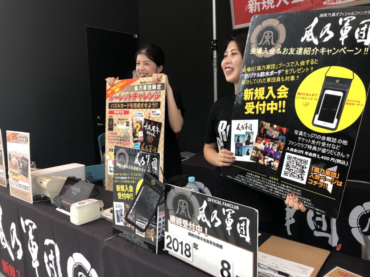 公式 湘南乃風 湘南乃風 風伝説 一五一会 Tour18 8 25 土 ゼビオアリーナ仙台 風乃軍団ブース 会場限定 新規入会 お友達紹介キャンペーン 特製防水ポーチをプレゼント中 この機会にぜひ 8月会員期限の方の継続手続きも受け付けて