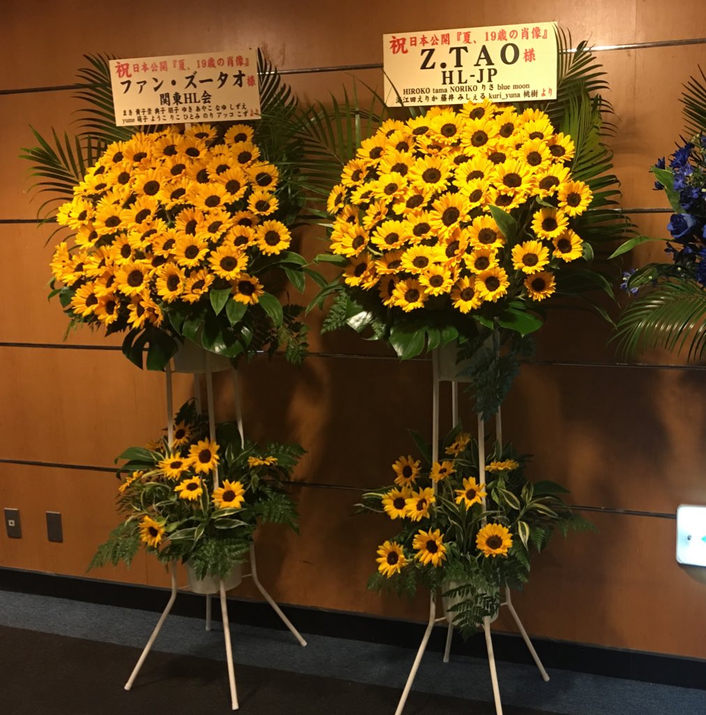 🔵INFO🌻
本日から明日まで、シネマート新宿様に映画公開をお祝いしてタオのファンの皆様からのスタンド花をお贈りしております。
夏ということで向日葵です。ご来場の際は是非ご覧ください。