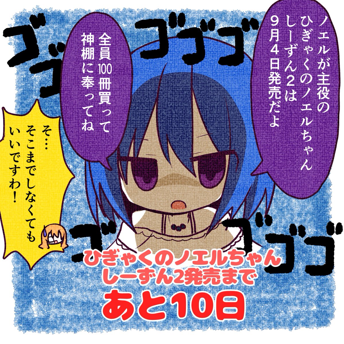 ひぎゃくのノエルちゃんしーずん2発売まであと10日! 
毎日カウントダウンイラスト上げるよ～! #ひぎゃくのノエルちゃん 