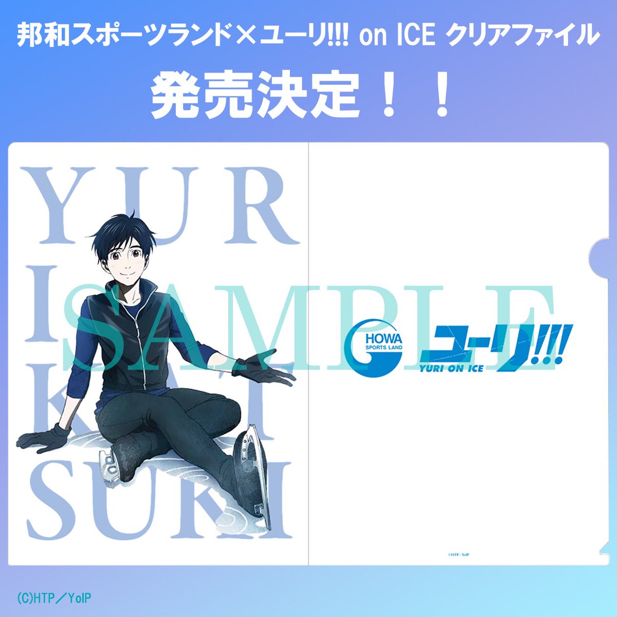 MAPPA_Info's tweet photo. 【ユーリ!!! on ICE】
MAPPA Online Shopにて #邦和スポーツランド コラボ描き下ろし、勝生勇利のクリアファイルの発売が決定致しました🙌🎉
詳細は追ってお知らせ致します⛸❄️
#yurionice https://t.co/QnbM5x4PiV