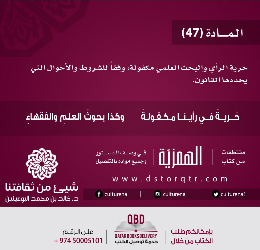 culturena1's tweet photo. المادة السابعة والاربعون من الدستور القطري من ديوان
 #الهمزية_في_وصف_الدستور_وجميع_مواده_بالتفصيل 
للشاعر الدكتور#خالد_بن_محمد_البوعينين
 لقراءة الديوان كاملا تفضلوا بزيارة موقع الديوان الإلكتروني https://t.co/2NBuLJFBtP  #مقتطفات_من_الهمزية #شيئ_من_ثقافتنا https://t.co/XE0XWVjReh