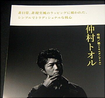 ☆舞台「プレイヤー」のパンフレット、販売中です！ [17] 藤原竜也