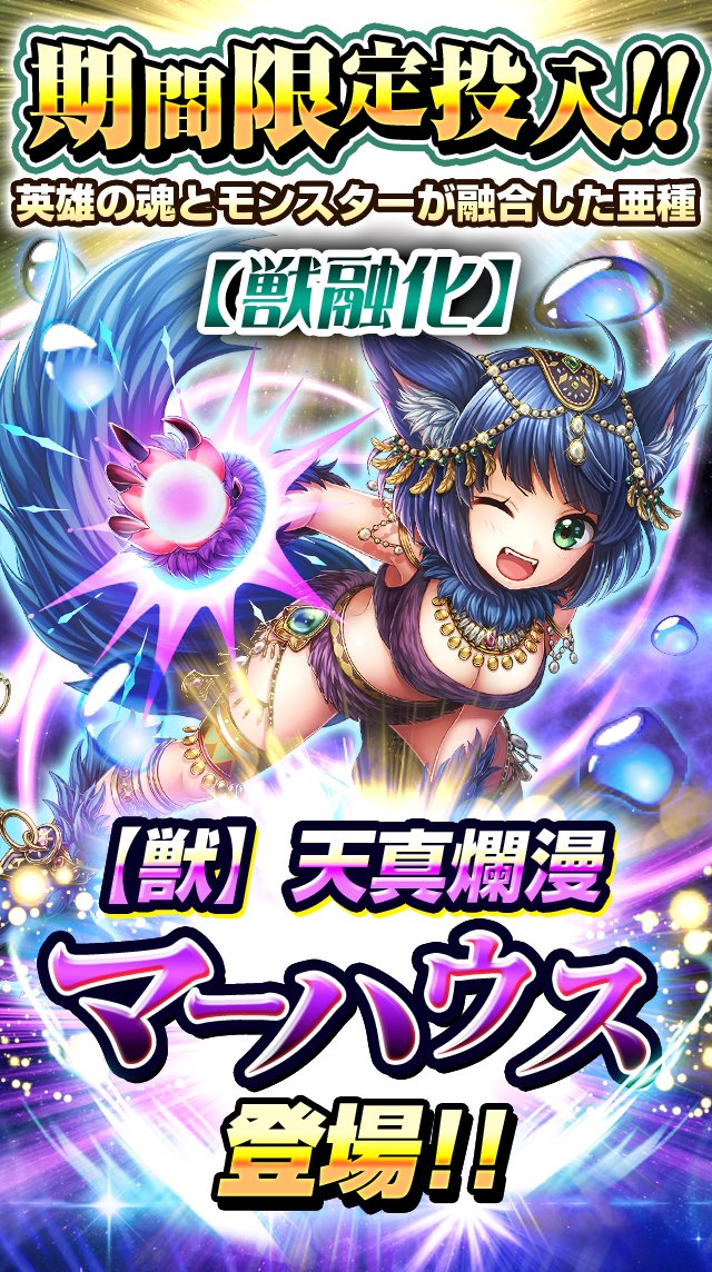 트위터의 モンスターコレクト公式 님 英雄の魂とモンスターが融合した亜種モンスター 獣融化 天真爛漫 マーハウスが現れたわ 彼女は他のモンスターとは一線を画した圧倒的な戦力を持っているみたい 今しか仲間に出来ないみたいだから このチャンスを逃さないで