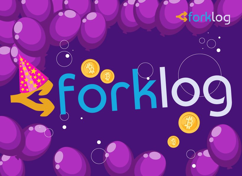 ForkLog's tweet photo. Журналу ForkLog — 4 года!

https://t.co/vRtljXBMkZ

#forklog #forklogbday https://t.co/BFtyzWuDVw