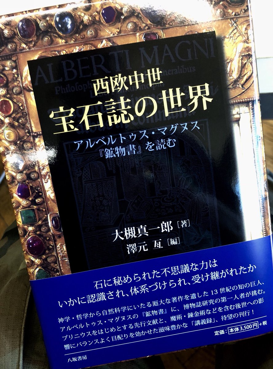 真下茂俊 در توییتر 西洋中世 宝石誌の世界 アルベルトゥス マグヌス 鉱物書 を読む 大槻真一郎 著 八坂書房 購入 こういった無用の知の読書が一番楽しい