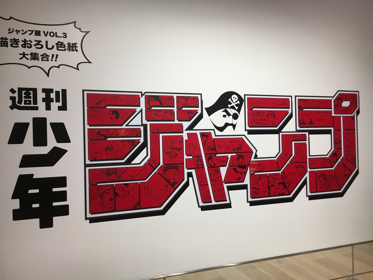 ジャンプ展良かった〜〜!! 