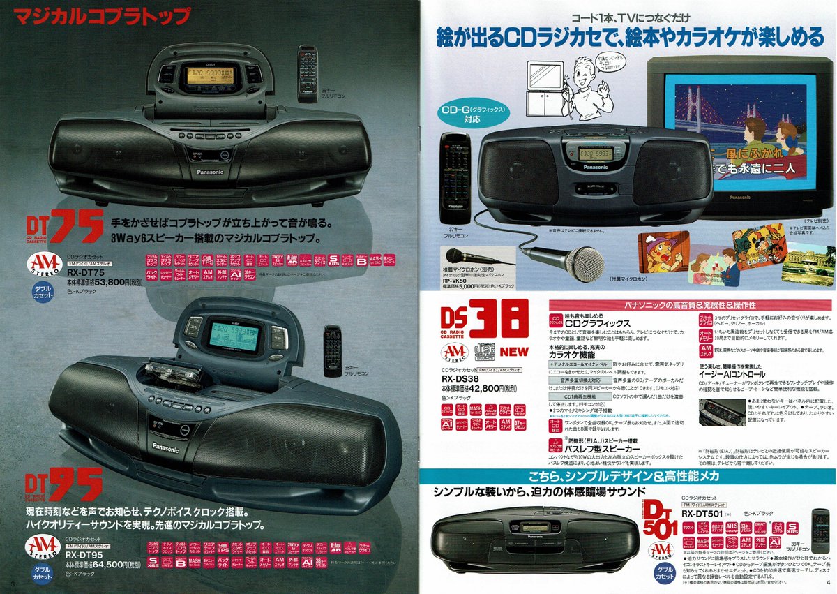 Panasonic CDラジオカセット総合カタログ（1994.2） RX-DT75が前年9月