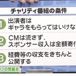 24時間テレビは一つもできていない？チャリティ番組の条件がこれ!