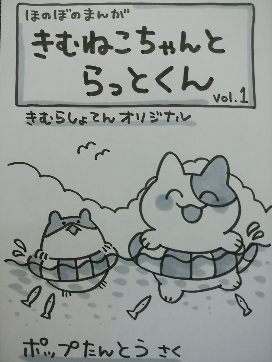 【木村書店フリーペーパー新刊のお知らせ①】
いつも見て下さってありがとうございます。今日まで店頭配布していた木村書店のフリーペーパー「きむねこちゃんとらっとくん」のvol.1をアップいたします。 