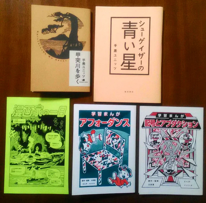 先日開催されたコミティアで大西Tにおつかいをお願いしてた冊子が届く。手差しユニッツさんとコルシカさんの漫画冊子。素晴らしいです。お二人ともお会いしたことないのですが、喫茶店とかでこの前あった他愛無い話しを直接ボソボソ語ってくれてるようなそんな親密な時間が読んでる最中流れる冊子。 