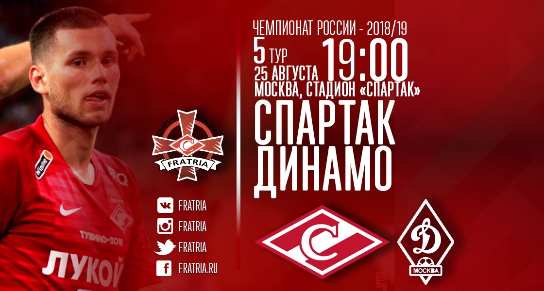 #DERBYDAY! 🔥 Все на футбол!

⚽️ #Спартак - #Динамо,
⏰ Сегодня, 19:00,
🏟 Стадион Спартак,
💳 Билетов нет,
🔴 Все в красном!
‼️ Не забываем про пять минут тишины в память об Алексее Парамонове.
📺 Т/к Матч-Премьер (₽) и мобильное приложение Спартака