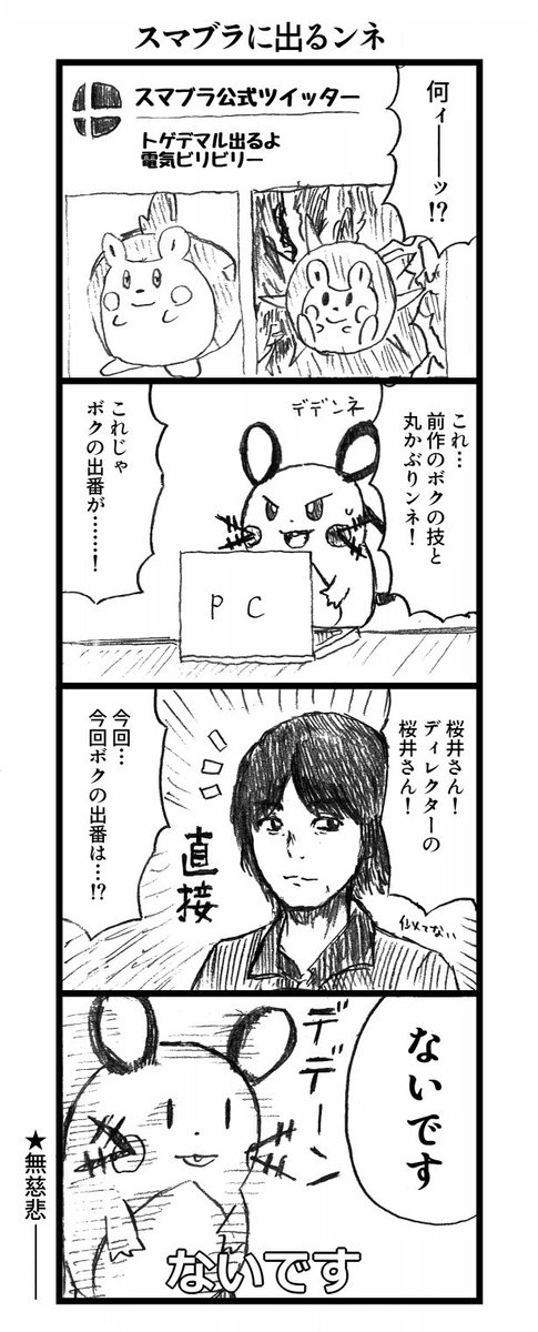 さいりうむ Pa Twitter 勢いだけで描いたスマブラとデデンネの漫画 まだリストラ確定では無いです