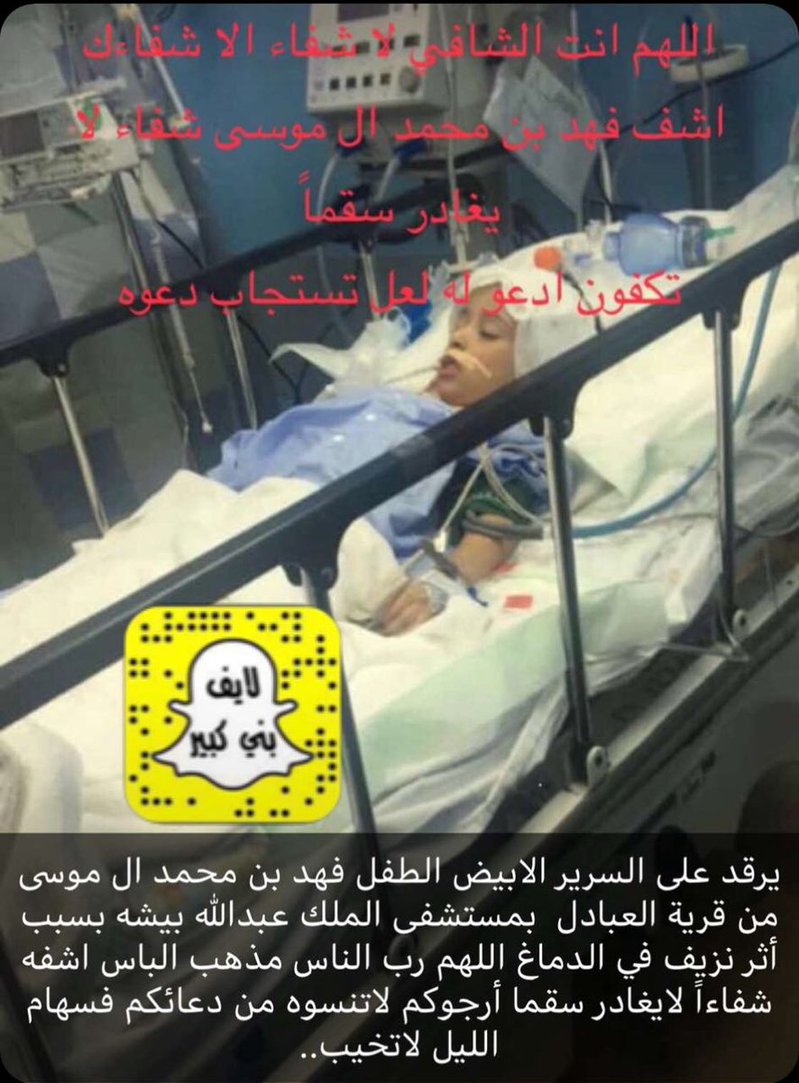يرقد على السرير الأبيض الطفل فهد بن محمد ال موسى من قرية #العبادل بـ #بني_كبير بمستشفى الملك عبدالله بـ #بيشة اثر نزيف بالدماغ… 

نسأل الله العظيم رب العرش العظيم ان يشفيه شفاء لايغادر سقما… 

ونرجوا من الاخوه المتابعين الدعاء له ..
