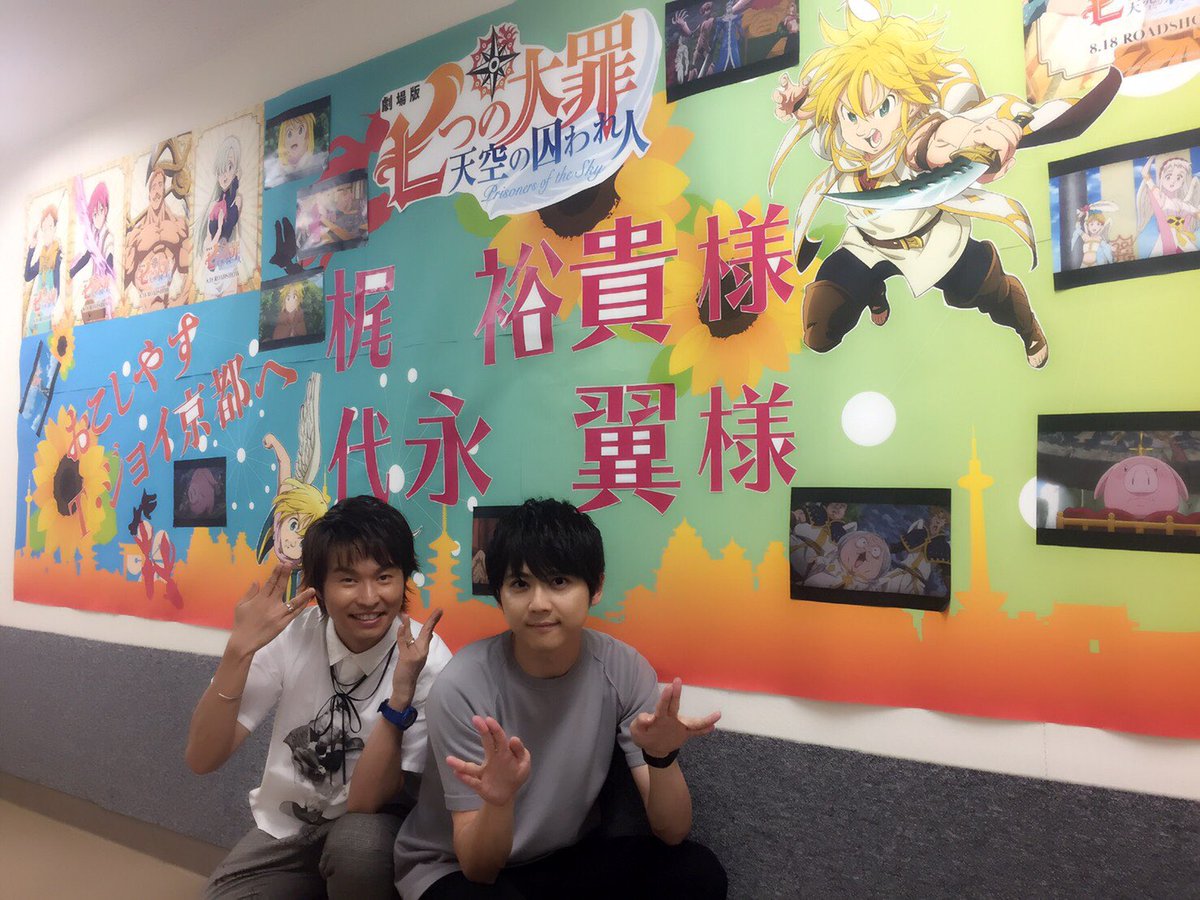 梶裕貴 Yuki Kaji No Twitter 梶 劇場版 七つの大罪 天空の囚われ人 舞台挨拶 京都 終了しました 合間の時間で昼寝 僕が使っている枕 実はこれ メリオダス専用クッション なんです 劇場版の公式グッズです 笑 つまりは エリザベスの もう一度