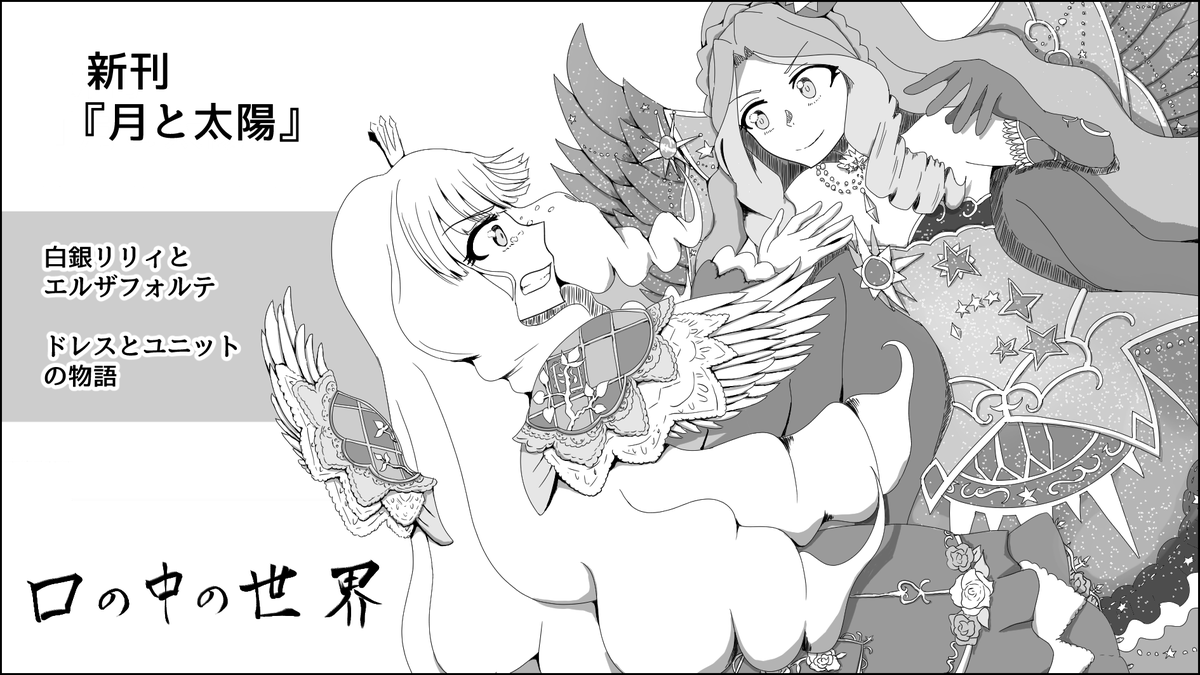 芸カ17申し込みました。
太陽のドレスを欲するリリィと月のドレスを求めるエルザ。ひめの提案で同じステージに立つことになった二人だが……?みたいな内容です。
今回かなりページが多いので頑張らねば……!