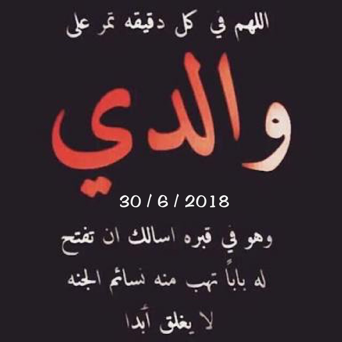Time55hard's tweet photo. موت #الأبّ كسرة لا يحس بها الا من عاناها. فراق #أبي خلق بداخلي فراغ وحزن لا يسد رحمك الله يا من اوجعني رحيله.🥀
اللهم واجعله من أهل الجنة
#انيقه_المشاعر_شموخ 
@Time55hard
@TheDarkness55 https://t.co/2dmpXgjHRo