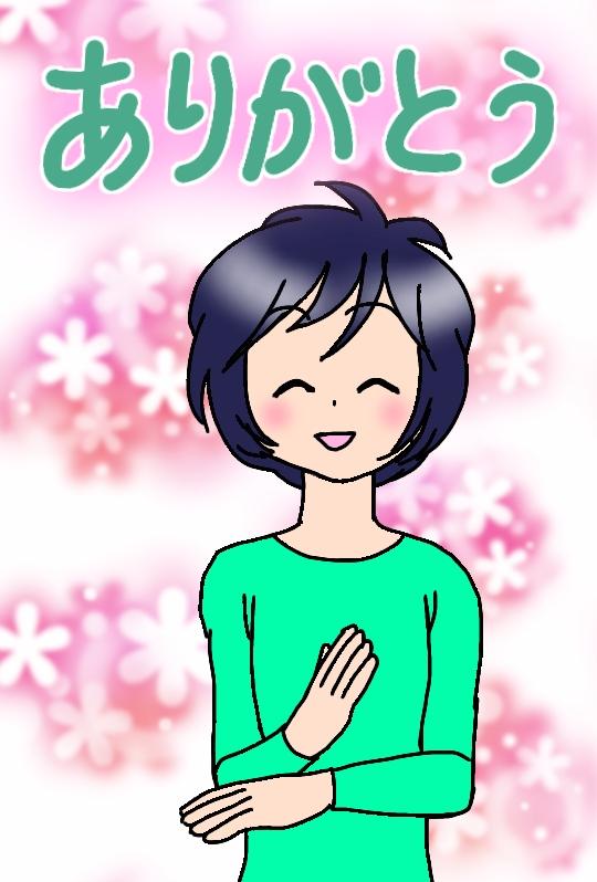 ねぎとろ A Twitter ありがとう の手話のイラスト描いてました 私はだいたいこんな感じでやってますが 合ってますか T Co Asdiqsmkap Twitter