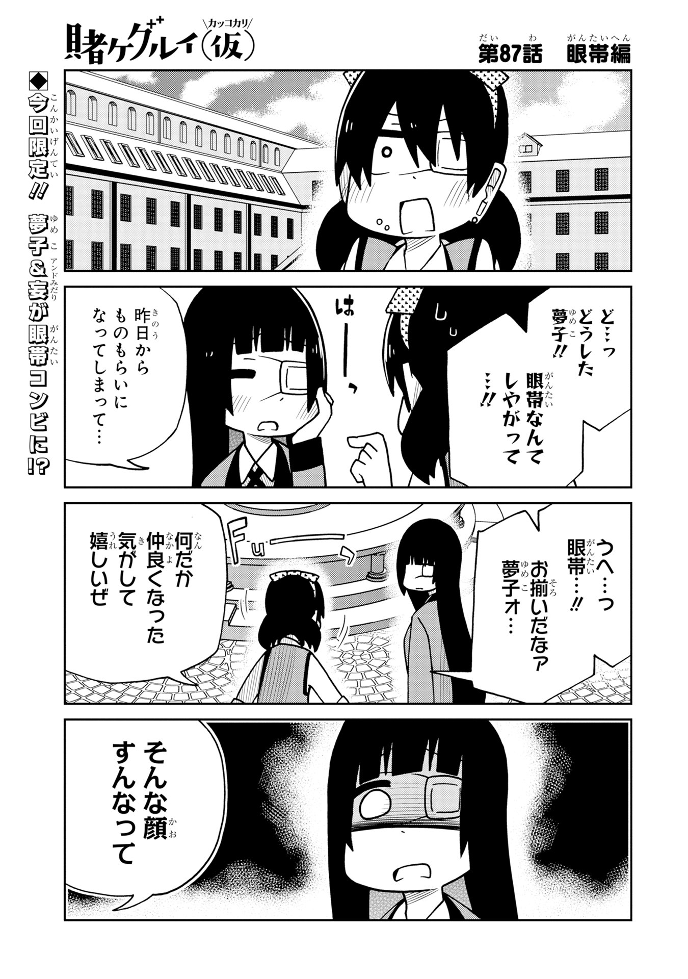 マンガｕｐ Twitter પર オリジナル連載更新 賭ケグルイ 仮 あと30分で第87話更新 単行本４巻 好評発売中 ある日 ものもらいで眼帯をつけてきた夢子 お揃いの眼帯にテンションが上がる妄ですが Ios T Co Krfmf1osgf Android
