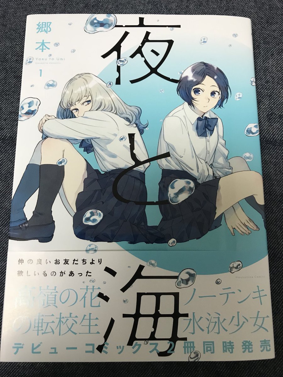 郷本さんの「夜と海」、目当ての同人誌が買えなくて、代わりに衝動で表紙買いしたのですがめっっちゃくちゃ良かった……泳いでるときの水や心の表現がとても綺麗で素敵なのと登場人物たちの視線が良き良きの良きでした…… 