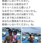 刺青やタトゥーが悪いとは言わないが、ルールを守れないのは悪いだろw