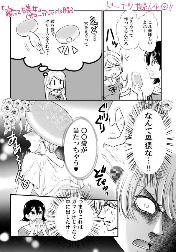 如月あい 単行本1巻発売中 君の嘘すら愛してる Lineマンガ Ar Twitter 腐女子の妄想マンガ 腐っても美女 の最新話がザマーガレット10月号に掲載されております 今回はドーナツ擬人化です 挿入された上に 白い ー を入れられてるこれは エンゼルなんちゃら