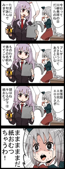 今日8月25日は『川柳発祥の日』らしいです。
ラップバトルよろしく川柳バトルをしたものの、うどんげのシルバー川柳攻めにあっさり負ける永琳 
