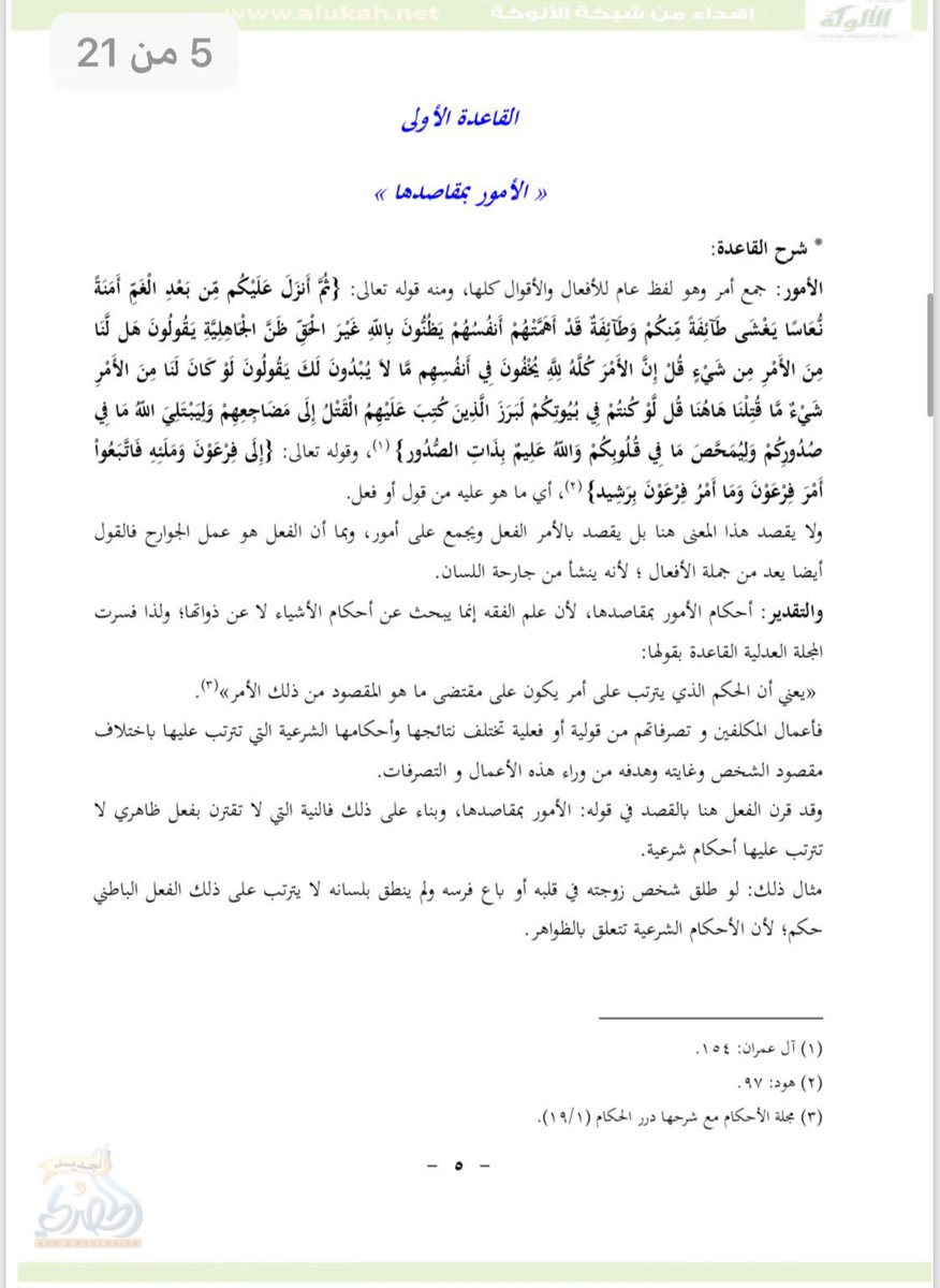 تلخيص القواعد الفقهية للمبتدئين 🗂💡
.
• الامور بمقاصدها 
• اليقين لا يزول بالشك 
• المشقة تجلب التيسير 
• العادة محكمة
• لا ضرر ولا ضرار
📎 drive.google.com/open?id=1L8IrM…
.
#صفحات_قانونية