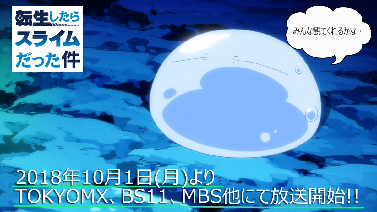 公式 Tvアニメ 転生したらスライムだった件 放送情報発表 18年10月1日 月 よりtvアニメ 転生したらスライムだった件 放送開始 Tokyo Mx 10 1 月 24 00 Bs11 10 1 月 24 00 Tvk 10 1 月 25 00 Mbs 10 2 火 27 30 T