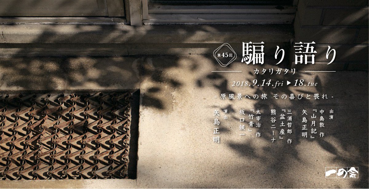 ichinokai_g's tweet photo. 恒例座ぶとん干し☀️

フカフカ座ぶとんで皆様をお待ちしております😃

【次回公演9/14~18】
#盆土産 
懐かしい時代に熊谷誘います

#矢島正明 さんの『宝声』で #中島敦 を是非！

#太宰治 一人芝居？坂口騙ります

ご予約お待ちしております→
https://t.co/uVny91oqpJ https://t.co/oUQsTxmMQo