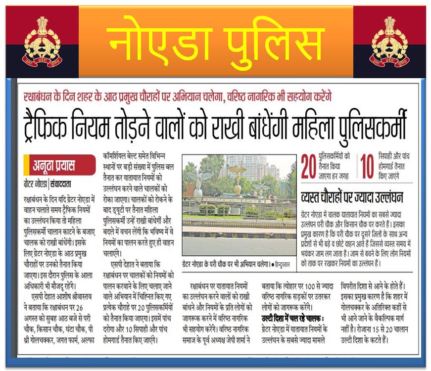 ट्रैफिक नियम तोड़ने वालों को राखी बांधेगी महिला पुलिसकर्मी, बदलें में वचन लेंगी कि सदैव ट्रैफिक नियमों का पालन करें। #रक्षाबंधन #NoidaPolice  <a href="/Uppolice/">UP POLICE</a>