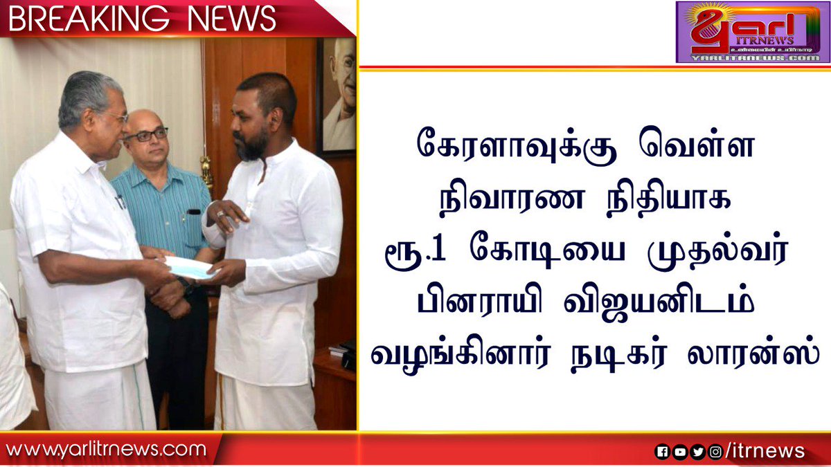 itrnews24's tweet photo. கேரளாவுக்கு வெள்ள நிவாரண நிதியாக ரூ.1 கோடியை முதல்வர் பினராயி விஜயனிடம் வழங்கினார் நடிகர் லாரன்ஸ்.
#KeralaFloods #FloodRelief #RaghavaLawrence #PinarayiVijayan @offl_Lawrence @itrcinema https://t.co/7N18wfqxb6