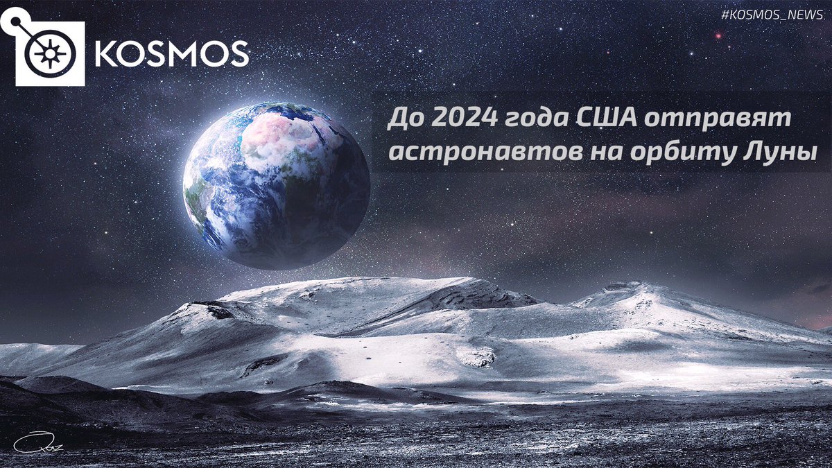 KOSM0S_comm's tweet photo. Американское правительство планирует до 2024 отправить группу астронавтов к планируемой лунной орбитальной станции с целью исследования вопроса нахождения жизни на спутнике Земли. https://t.co/8sdHIwSQMV