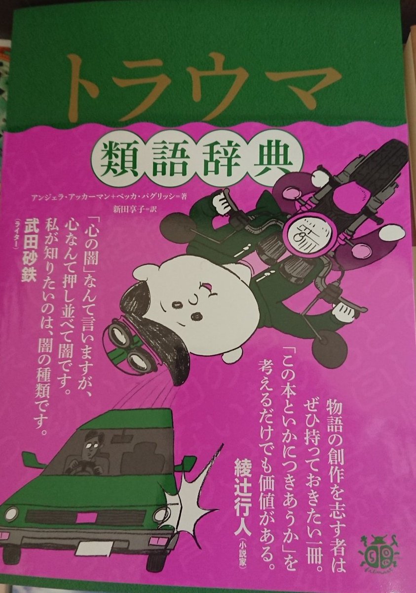 ジュンク堂書店 滋賀草津店 新刊 トラウマ類語辞典 アンジェラ アッカーマン フィルムアート社 類語辞典シリーズ最新作 トラウマというテーマをめぐり 物語を創作するのに それがキャラクターにどのような作用をもたらすか どのように設定すれ