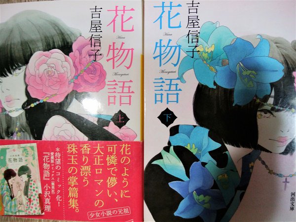 花物語  吉屋信子 こころの名作図書館 新学社文庫 Amazon.co.jp: 花物語 吉屋信子 新学社文庫 : 吉屋信子: 本