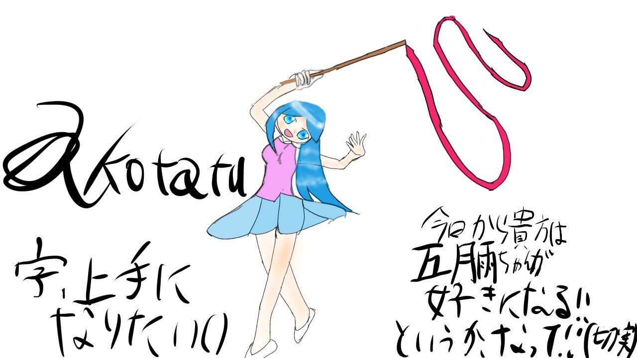 虎鉄小逹 明日垢消します すみません En Twitter 五月雨ちゃん 新体操リボン イラスト王国 絵描きさんと仲良くなりたい 絵描きさんと繋がりたい 艦これ 五月雨 T Co Dqw1vthdl9 Twitter